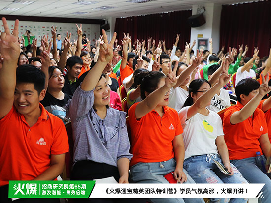 激發(fā)內(nèi)部潛能,超越自我!《火爆通寶精英團(tuán)隊特訓(xùn)營》助您打造團(tuán)隊! 激發(fā)內(nèi)部潛能,超越自我!《火爆通寶精英團(tuán)隊特訓(xùn)營》助您打造團(tuán)隊!