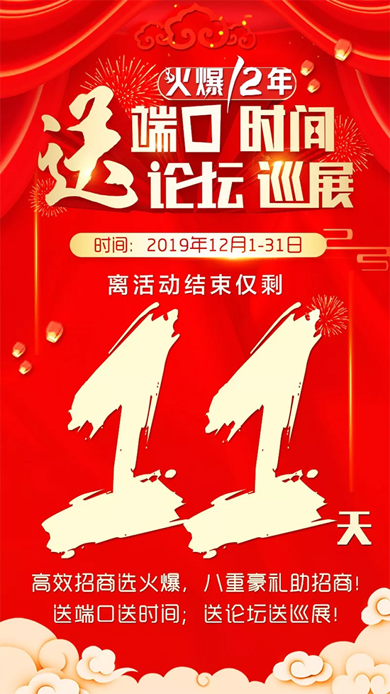 產(chǎn)品推廣送端口,精準(zhǔn)招商送論壇!火爆鉅惠結(jié)束倒計(jì)時(shí)11天! 產(chǎn)品推廣送端口,精準(zhǔn)招商送論壇!火爆鉅惠結(jié)束倒計(jì)時(shí)11天!