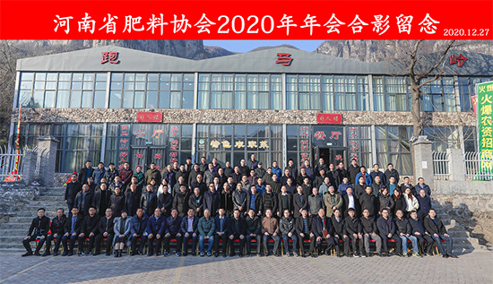 引傳統(tǒng)生產(chǎn)走新路,促轉(zhuǎn)型發(fā)展開新局——河南省肥料協(xié)會(huì)2020年年會(huì)在新鄉(xiāng)召開! 引傳統(tǒng)生產(chǎn)走新路,促轉(zhuǎn)型發(fā)展開新局——河南省肥料協(xié)會(huì)2020年年會(huì)在新鄉(xiāng)召開!