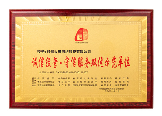 祝賀火爆網(wǎng)在省商務(wù)廳等15部門聯(lián)合開展的2020“誠信興商宣傳月”活動(dòng)中斬獲三項(xiàng)殊榮! 祝賀火爆網(wǎng)在省商務(wù)廳等15部門聯(lián)合開展的2020“誠信興商宣傳月”活動(dòng)中斬獲三項(xiàng)殊榮!