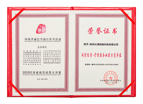 祝賀火爆網(wǎng)在省商務(wù)廳等15部門聯(lián)合開展的2020“誠信興商宣傳月”活動(dòng)中斬獲三項(xiàng)殊榮! 祝賀火爆網(wǎng)在省商務(wù)廳等15部門聯(lián)合開展的2020“誠信興商宣傳月”活動(dòng)中斬獲三項(xiàng)殊榮!