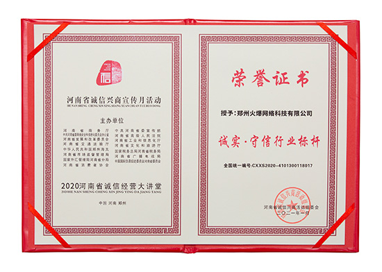 祝賀火爆網(wǎng)在省商務(wù)廳等15部門聯(lián)合開展的2020“誠信興商宣傳月”活動(dòng)中斬獲三項(xiàng)殊榮! 祝賀火爆網(wǎng)在省商務(wù)廳等15部門聯(lián)合開展的2020“誠信興商宣傳月”活動(dòng)中斬獲三項(xiàng)殊榮!