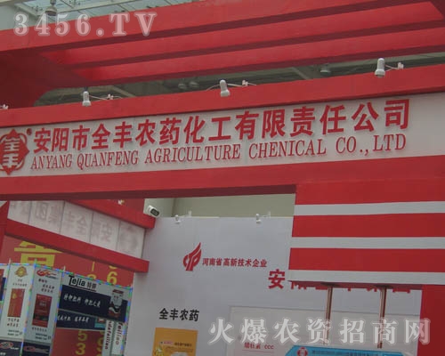 安陽市全豐農(nóng)藥化工有限責(zé)任公司