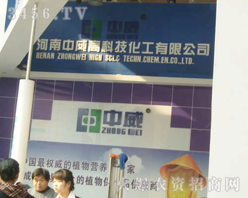 河南中威高科技化工有限公司