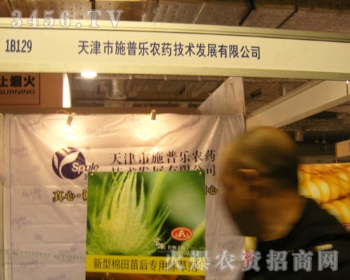 天津市施普樂農(nóng)藥技術(shù)發(fā)展有限公司