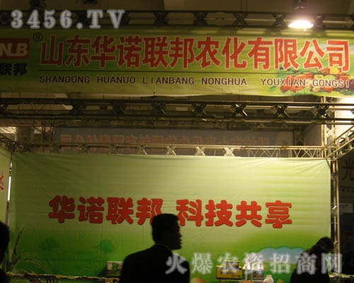 山東華諾聯(lián)邦農(nóng)化有限公司