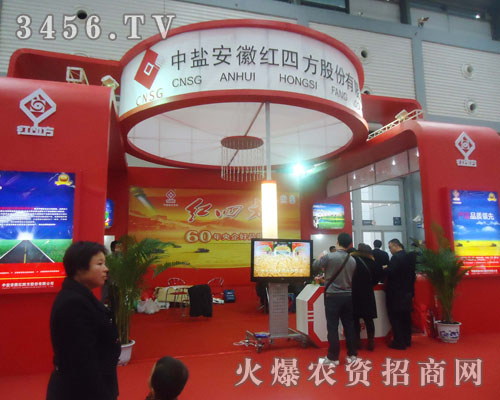中鹽安徽紅四方股份有限公司