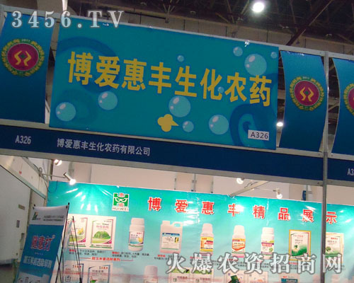 博愛惠豐生化農(nóng)藥有限公司