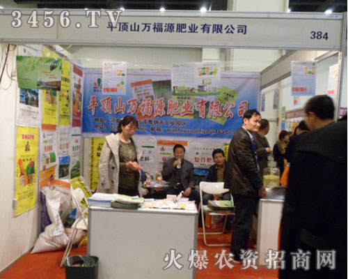 平頂山萬福源肥業(yè)有限公司