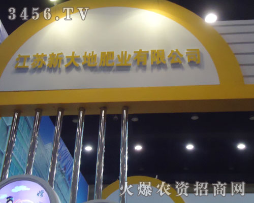 江蘇新大地肥業(yè)有限公司