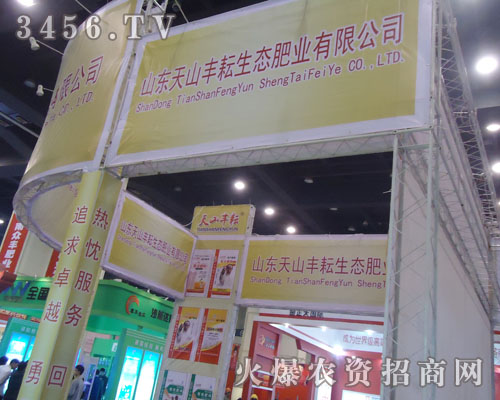 山東天山豐耘生態(tài)肥業(yè)有限公司