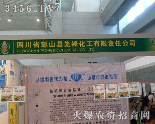 四川省彭山縣先鋒化工有限責(zé)任公司