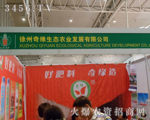 徐州奇緣生態(tài)農(nóng)業(yè)發(fā)展有限公司