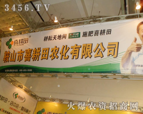 鞍山市喜耕田農(nóng)化有限公司