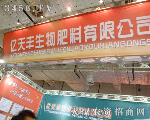 凌源億天豐生物肥料有限公司