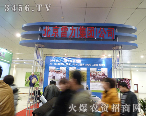 北京雷力在第八屆菏澤農(nóng)資會上戰(zhàn)績輝煌!