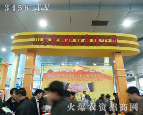 康田肥業(yè)積極參展菏澤農(nóng)資會(huì)!