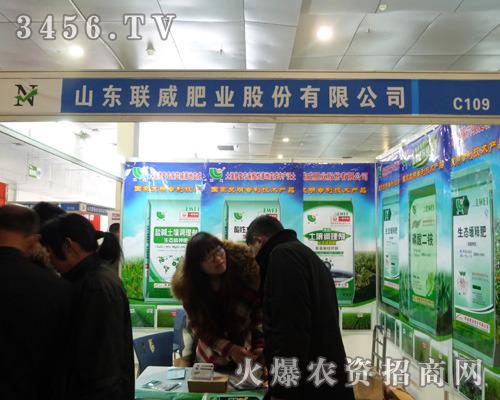 聯威肥業(yè)在菏澤農資會上積極招商!
