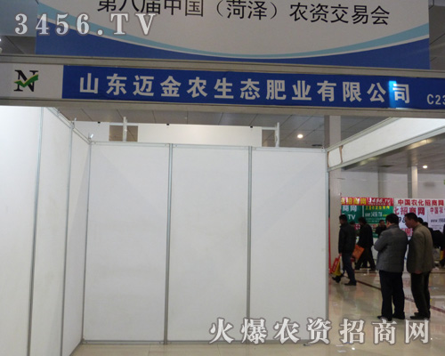 邁金農生態(tài)閃亮登場2013菏澤農資會!