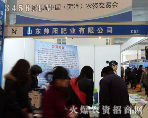 帥陽肥業(yè)積極參與2013菏澤農資會!