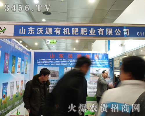 沃源有機(jī)肥精彩展現(xiàn)2013菏澤農(nóng)資會(huì)!