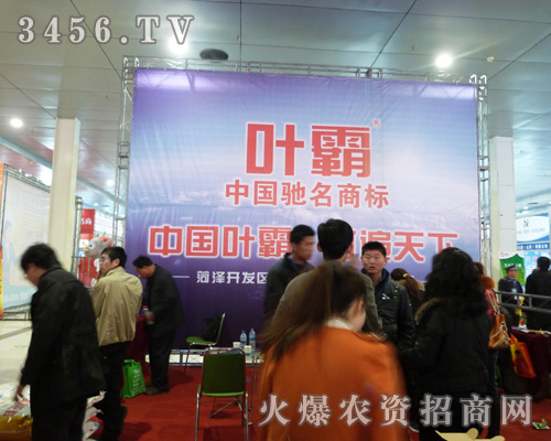 葉霸肥業(yè)在菏澤農資會上精彩紛呈!