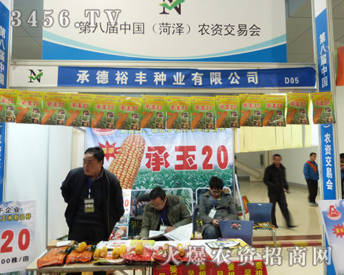 承德裕豐種業(yè)在第八屆菏澤農(nóng)資會上喜迎八方來客