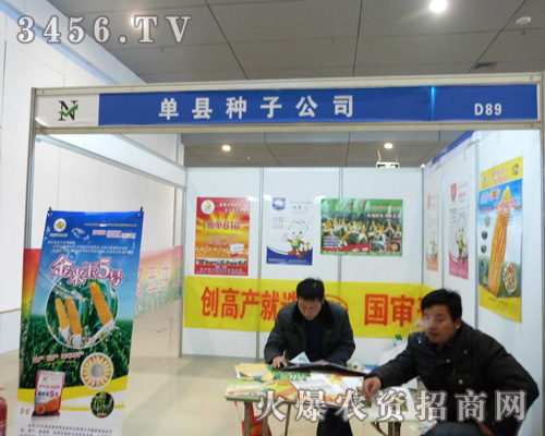 單縣種子公司助陣2013山東菏澤農(nóng)資會(huì)