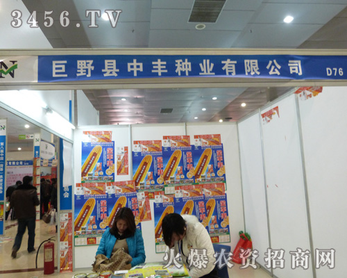 巨野縣中豐種業(yè)在山東農(nóng)資會盡展風姿