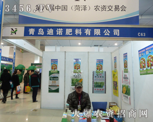 迪諾肥料隆重參展菏澤農(nóng)交會(huì)!