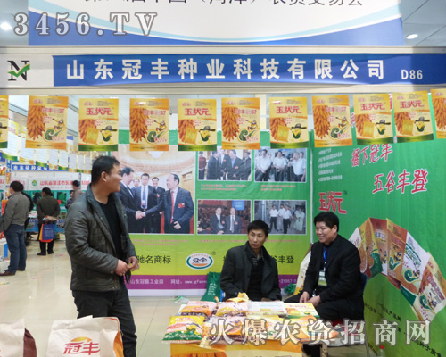相約山東菏澤農(nóng)資會(huì),相約山東冠豐種業(yè)
