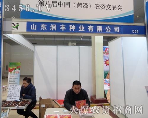 山東潤(rùn)豐種業(yè)亮相第八屆菏澤農(nóng)交會(huì)