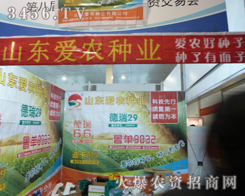 山東省愛(ài)農(nóng)種業(yè)在山東農(nóng)資會(huì)上取得不錯(cuò)的成績(jī)
