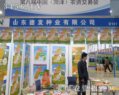 德發(fā)種業(yè)高調(diào)亮相2013菏澤農(nóng)資會(huì)