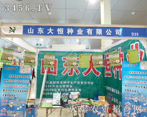 大恒種業(yè)來(lái)到2013年第八屆菏澤農(nóng)交會(huì)!