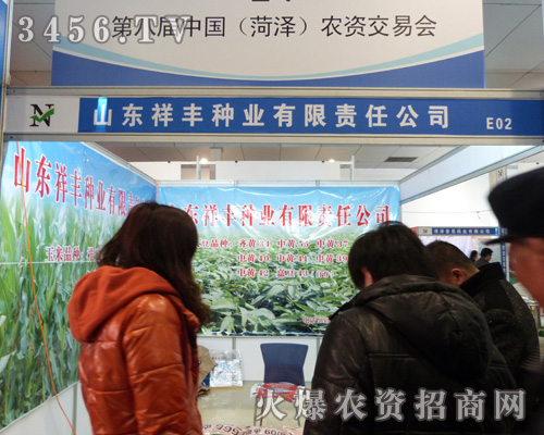 山東祥豐種業(yè)在2013年菏澤農(nóng)資會(huì)收獲很大