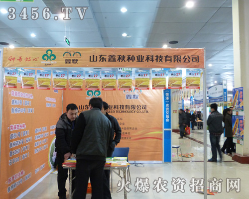 山東鑫秋種業(yè)在菏澤農(nóng)資會(huì)上全力打造新形象