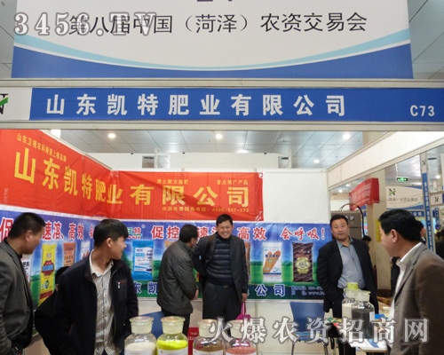 凱特肥業(yè)激情參展第八屆菏澤農(nóng)資交易會!