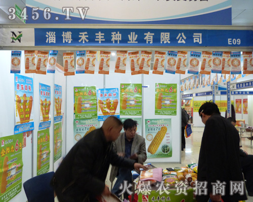 淄博禾豐種業(yè)在2013山東菏澤農(nóng)資會(huì)大展風(fēng)姿