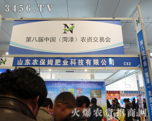 保姆肥業(yè)攜帶激情來(lái)到菏澤農(nóng)資交易會(huì)!