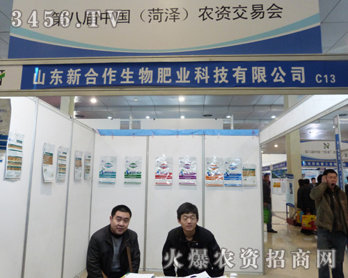 新合作生物肥業(yè)在菏澤農(nóng)交會(huì)上火爆招商!