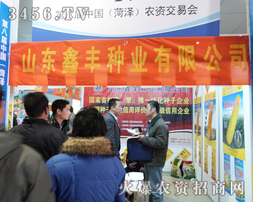 鑫豐種業(yè)參展2013年菏澤農(nóng)資交易會!
