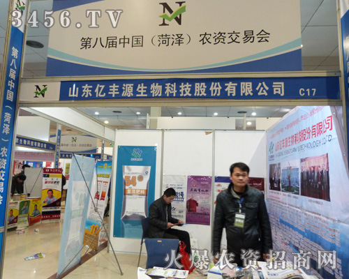億豐源生物科技閃亮登場(chǎng)菏澤農(nóng)交會(huì)!