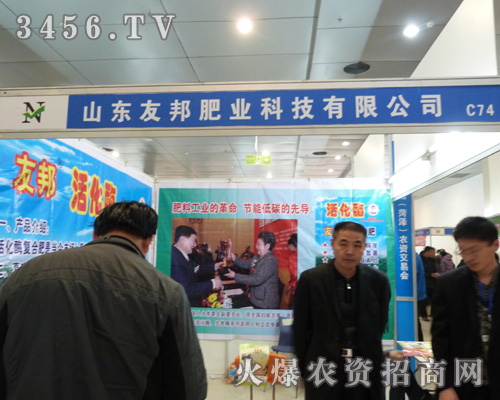 友邦肥業(yè)與您共享菏澤農(nóng)資交易會!