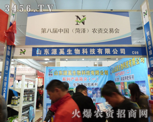 源奚生物科技在菏澤農(nóng)交會(huì)上火爆招商!