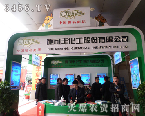 施可豐化工在菏澤農(nóng)交會(huì)上隆重招商!