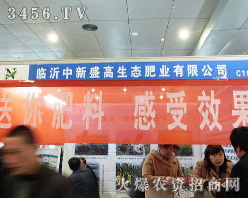 新盛高生態(tài)肥業(yè)參展菏澤農(nóng)資交易會(huì)!