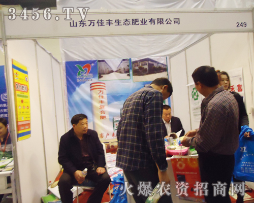 山東萬佳豐生態(tài)肥業(yè)有限公司蒞臨第十五屆肥料雙交會現(xiàn)場