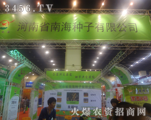 河南省南海種子公司在2013河南夏季種子會上亮相