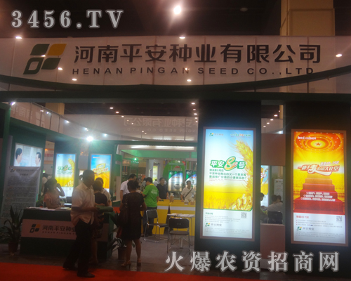河南平安種業(yè)有限公司在2013夏季種子交易會(huì)上做宣傳